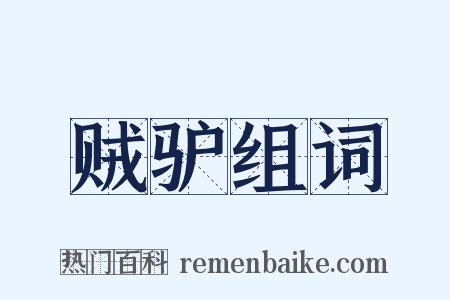 贼驴组词是什么意思的图片